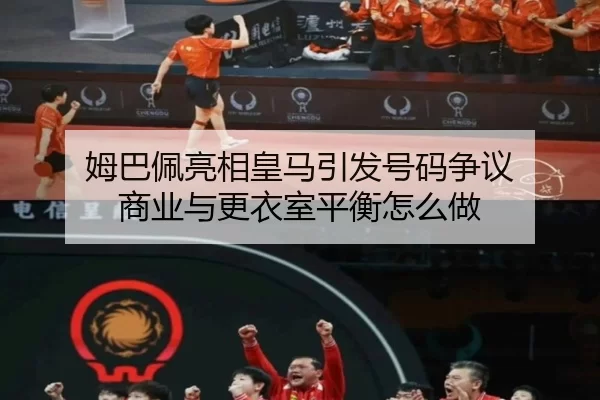 姆巴佩亮相皇马引发号码争议 商业与更衣室平衡怎么做