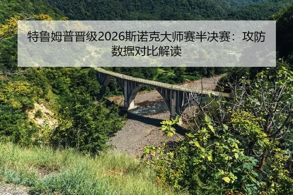 te-lu-mu-pu-jin-ji-si-nuo-ke-da-shi-sai-ban-jue-sai-gong-fang-shu-ju-dui-bi-jie-du-2-602.jpg
